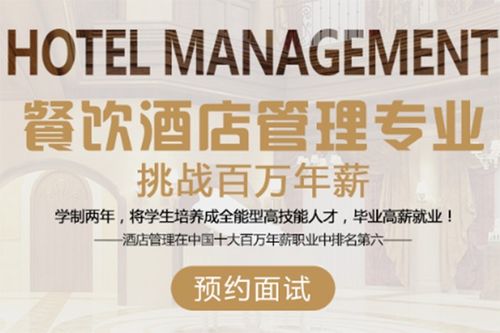 餐飲酒店管理專業(yè) 全球熱門百萬年薪之選